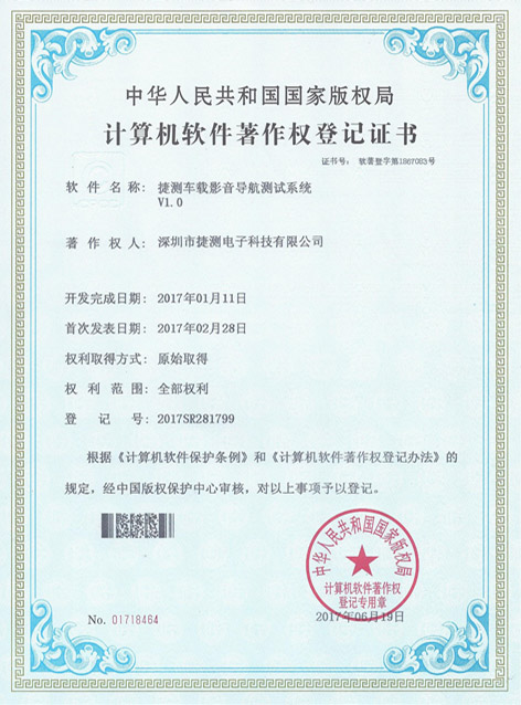 捷測車載影音導航測試系統V1