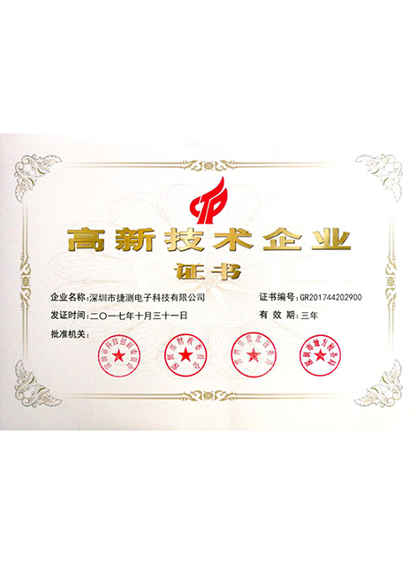 高新企業(yè)證書
